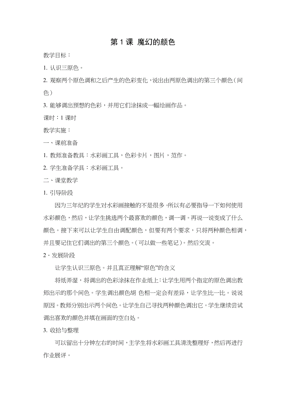 人教小学美术《第1课魔幻的颜色》word教案 (4)_第2页