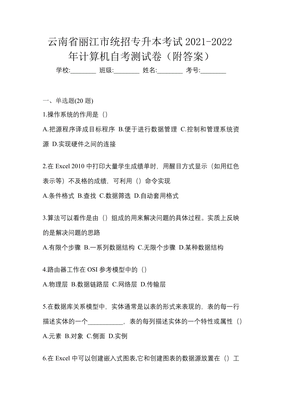 云南省丽江市统招专升本考试2021-2022年计算机自考测试卷（附答案）_第1页