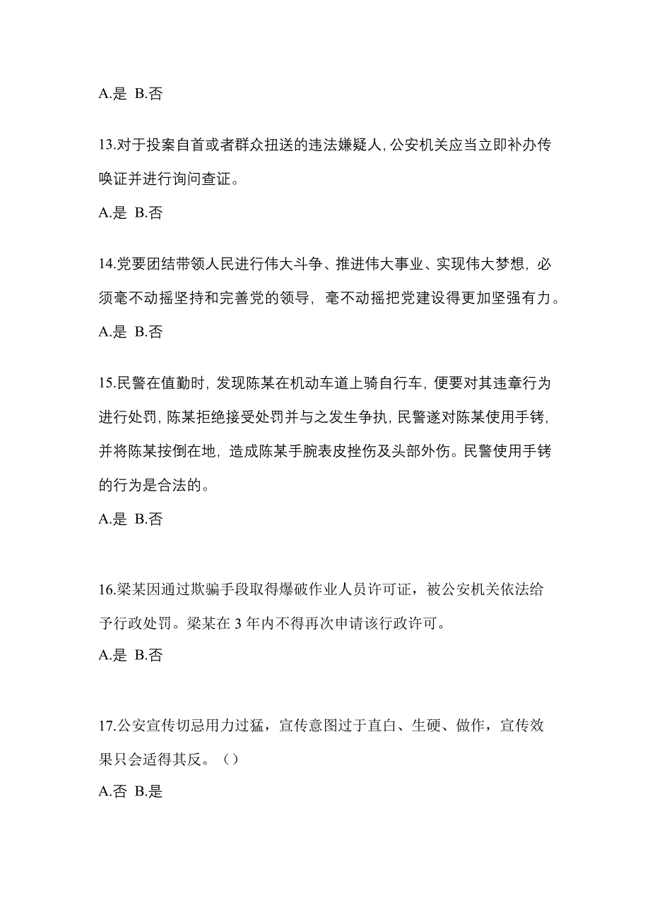 备考2023年湖南省邵阳市-辅警协警笔试预测试题(含答案)_第4页