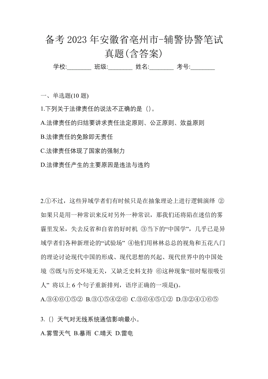 备考2023年安徽省亳州市-辅警协警笔试真题(含答案)_第1页