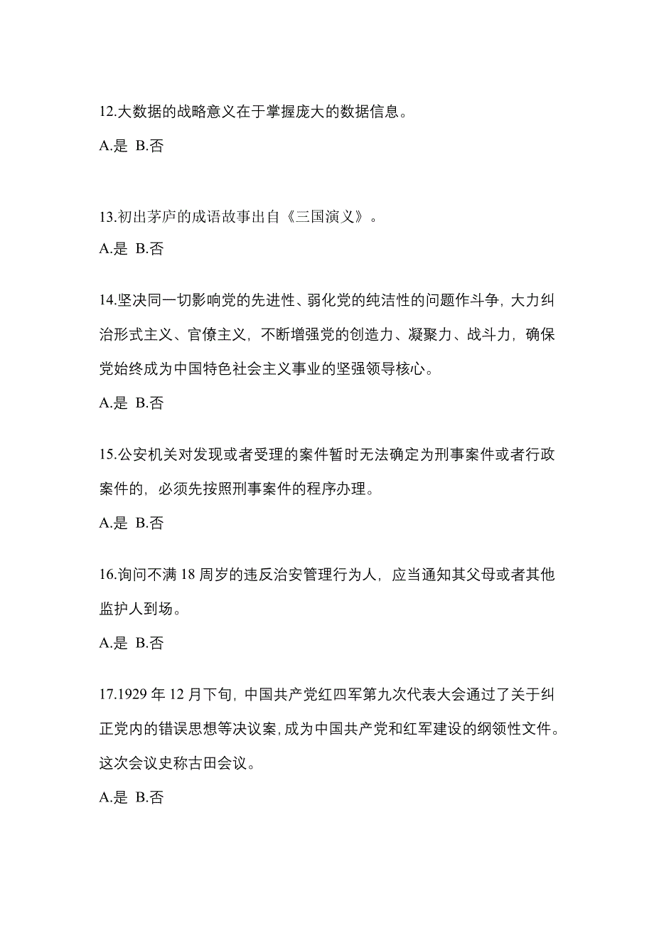 备考2023年安徽省亳州市-辅警协警笔试真题(含答案)_第4页