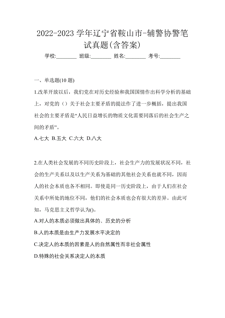 2022-2023学年辽宁省鞍山市-辅警协警笔试真题(含答案)_第1页