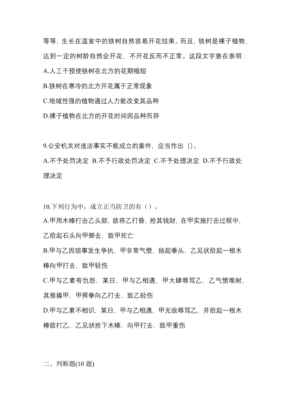 【备考2023年】安徽省合肥市-辅警协警笔试测试卷一(含答案)_第3页