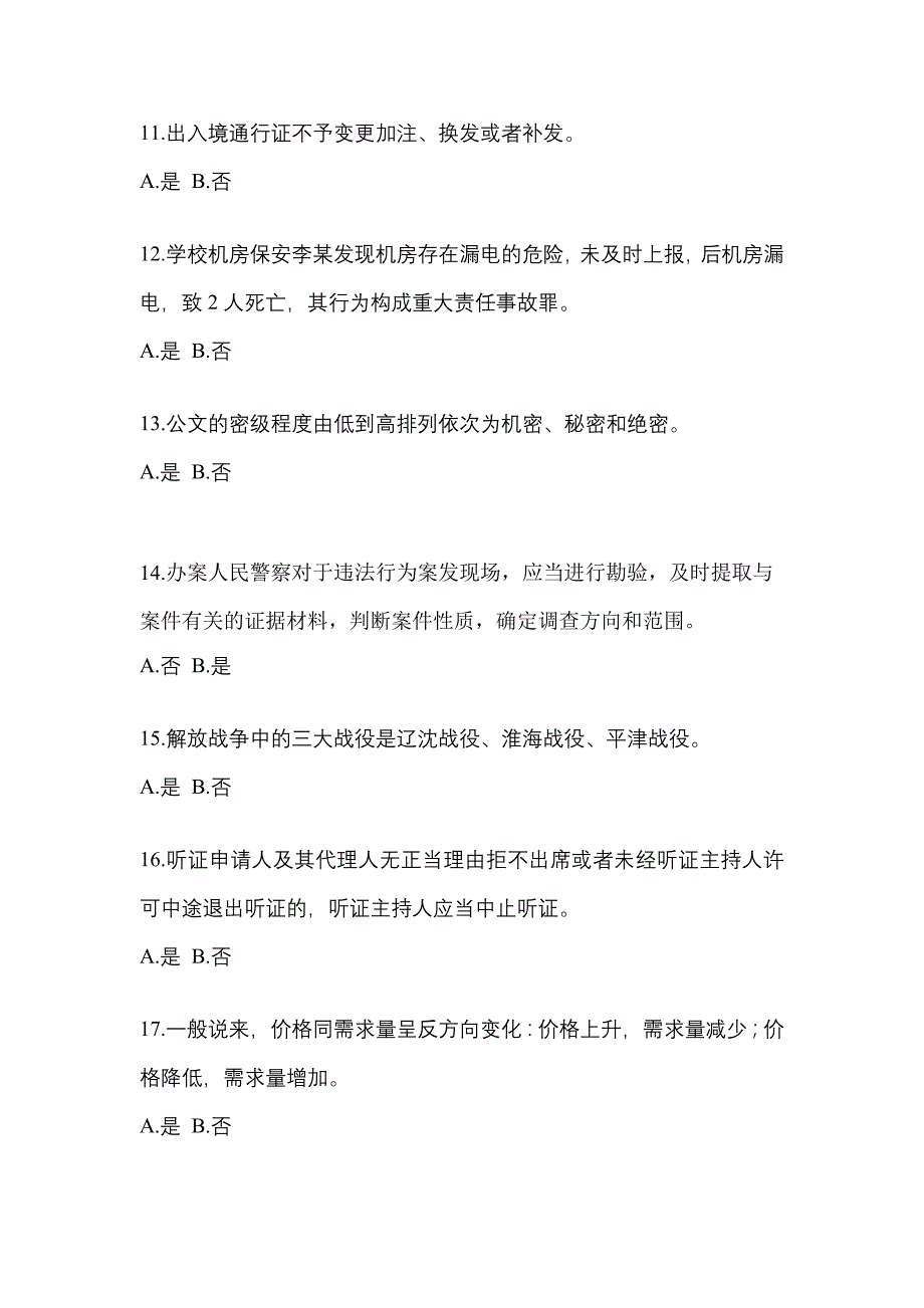 【备考2023年】安徽省合肥市-辅警协警笔试测试卷一(含答案)_第4页