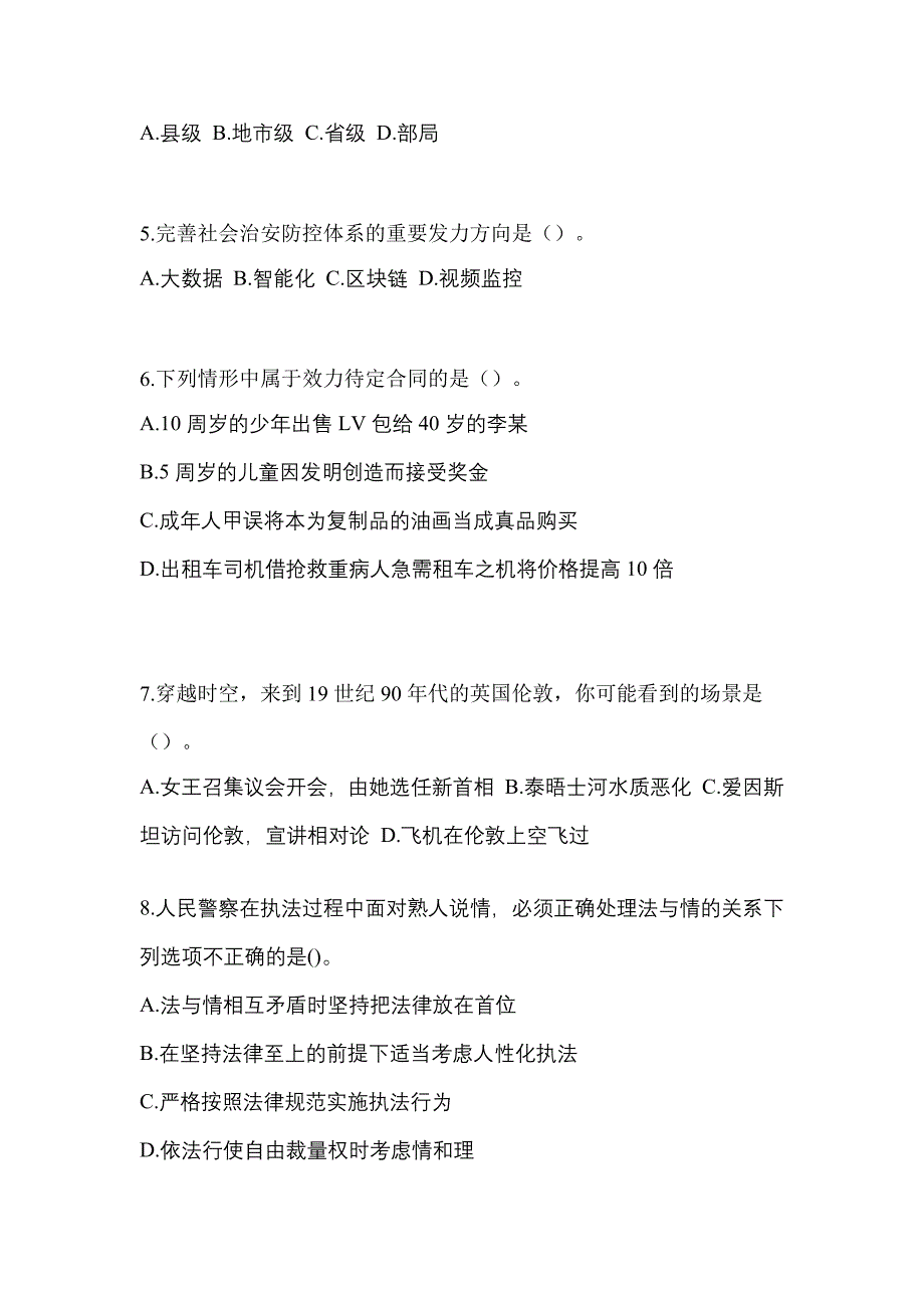 【备考2023年】辽宁省朝阳市-辅警协警笔试真题二卷(含答案)_第2页