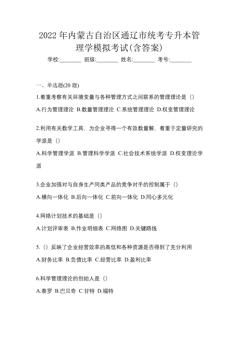 2022年内蒙古自治区通辽市统考专升本管理学模拟考试(含答案)_第1页