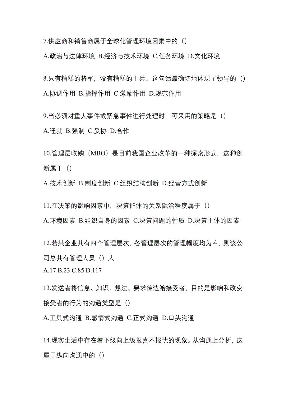 2022年内蒙古自治区通辽市统考专升本管理学模拟考试(含答案)_第2页