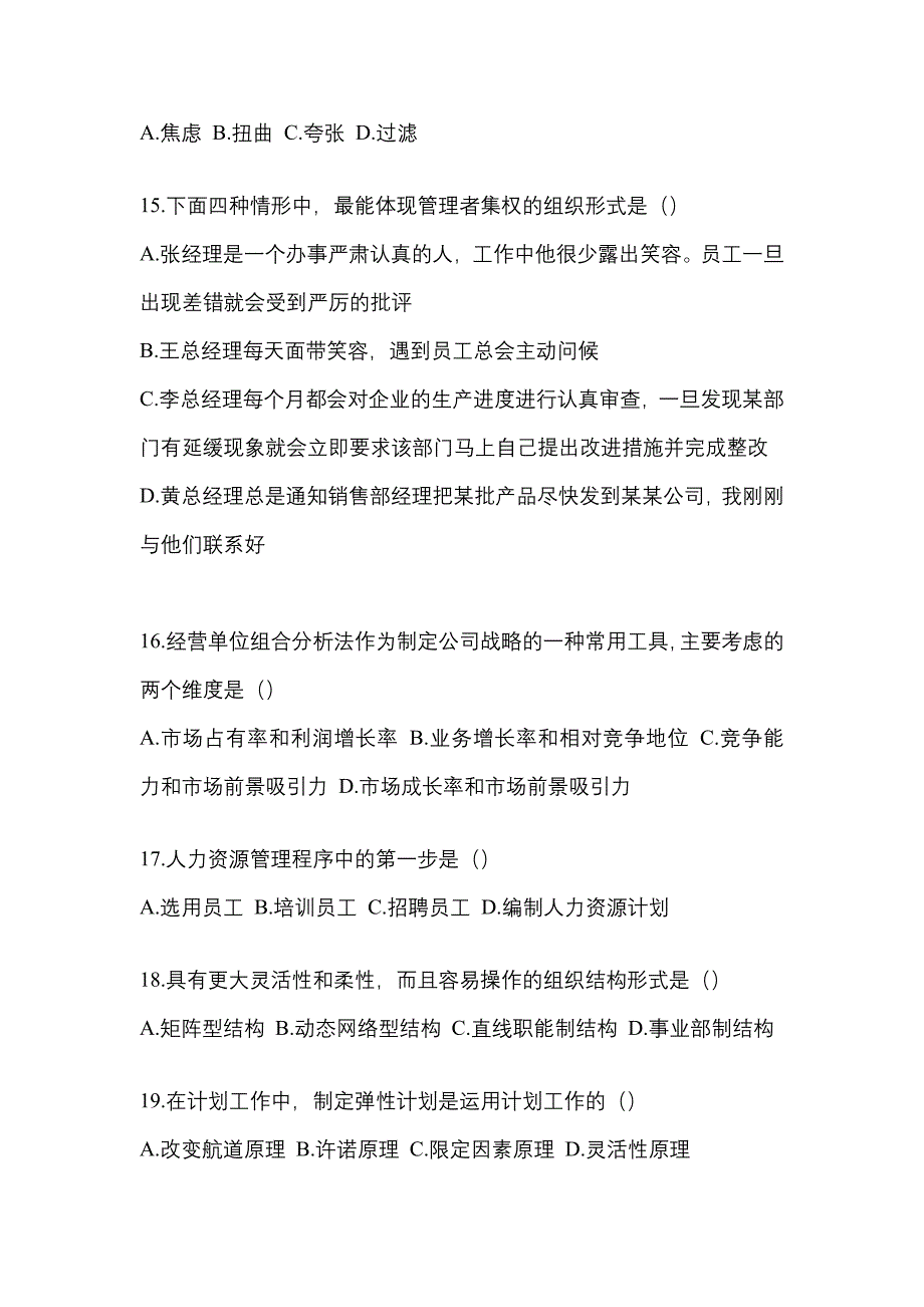 2022年内蒙古自治区通辽市统考专升本管理学模拟考试(含答案)_第3页