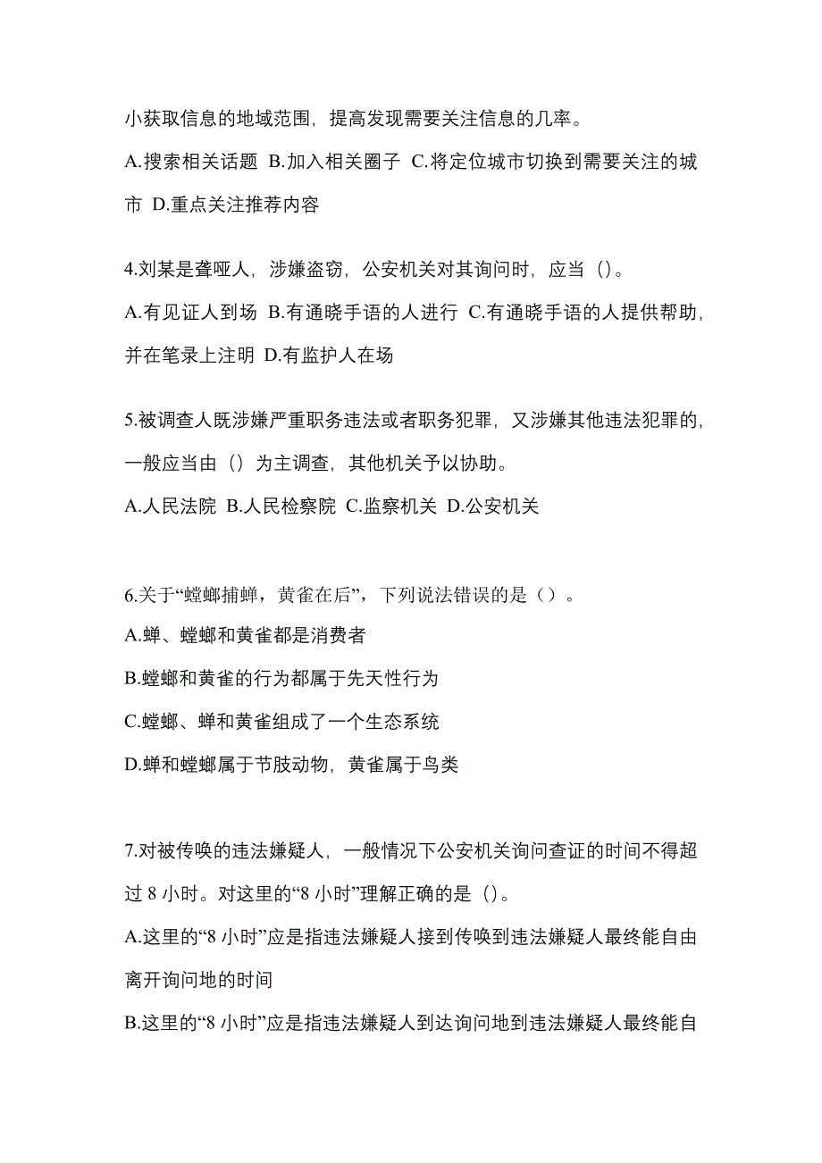 2021年山西省吕梁市-辅警协警笔试真题二卷(含答案)_第2页