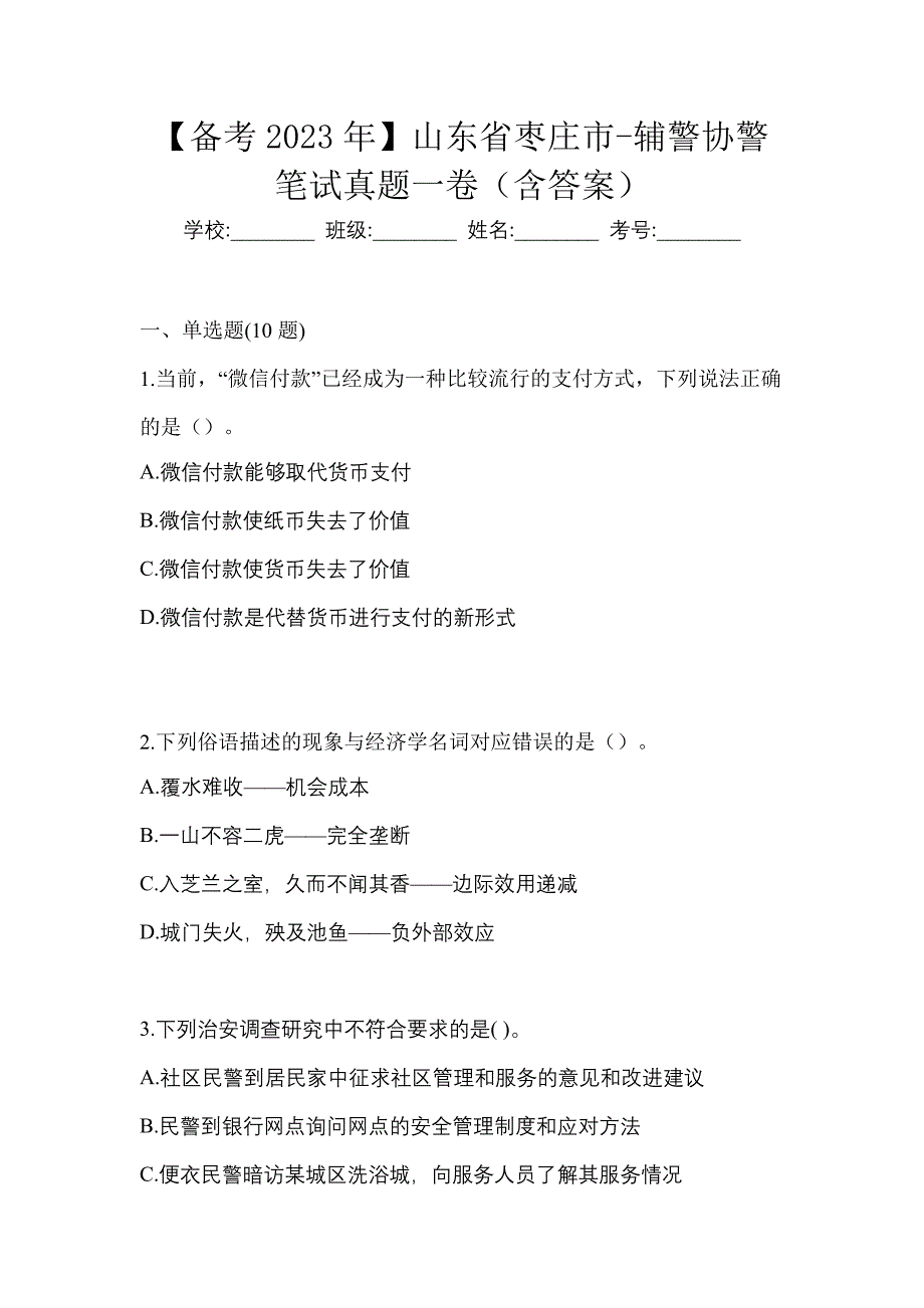 【备考2023年】山东省枣庄市-辅警协警笔试真题一卷（含答案）_第1页