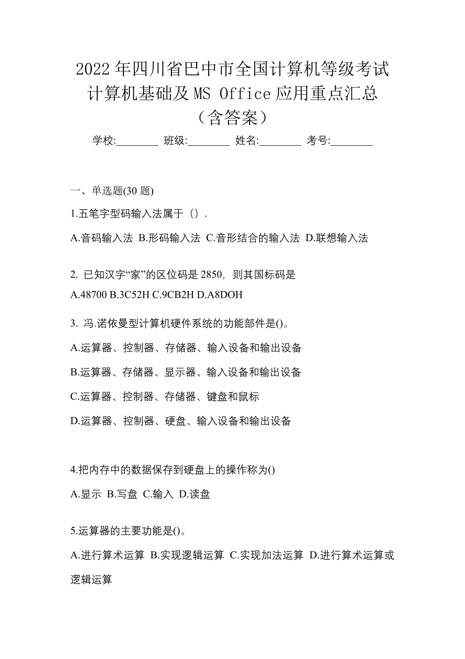 2022年四川省巴中市全国计算机等级考试计算机基础及MS Office应用重点汇总（含答案）_第1页