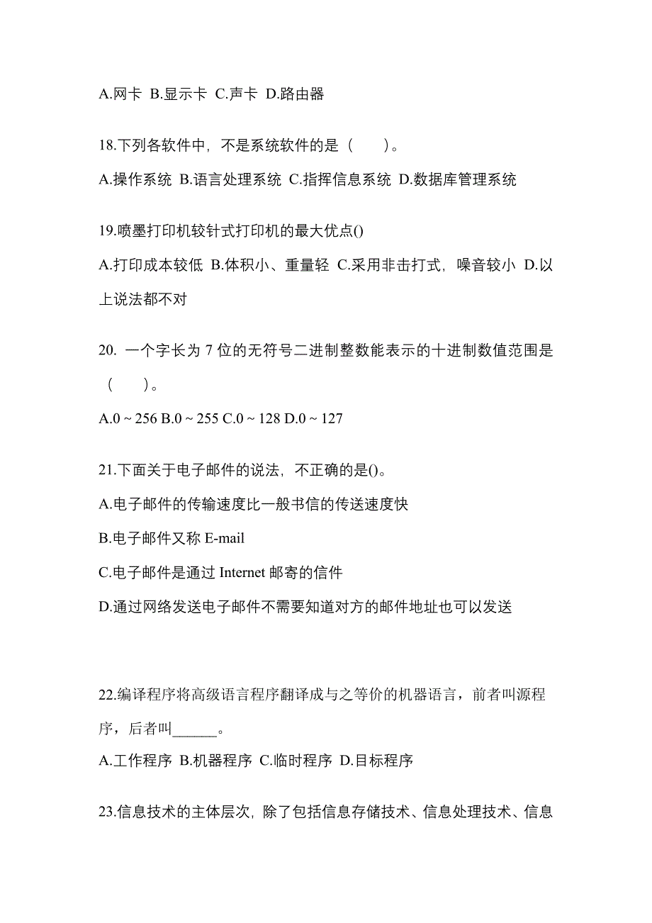 2022年四川省巴中市全国计算机等级考试计算机基础及MS Office应用重点汇总（含答案）_第4页