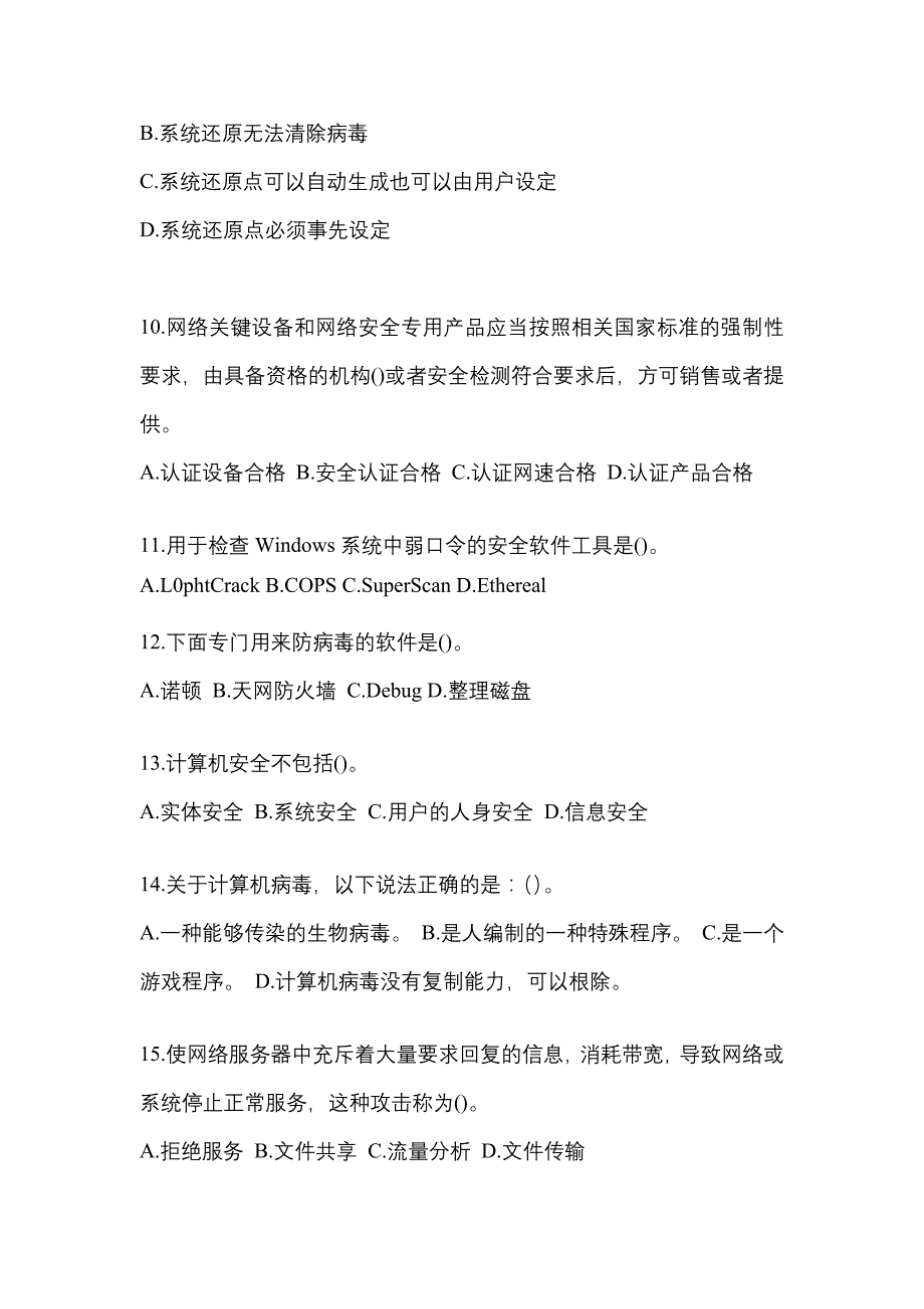 2022年山东省枣庄市全国计算机等级考试网络安全素质教育_第3页