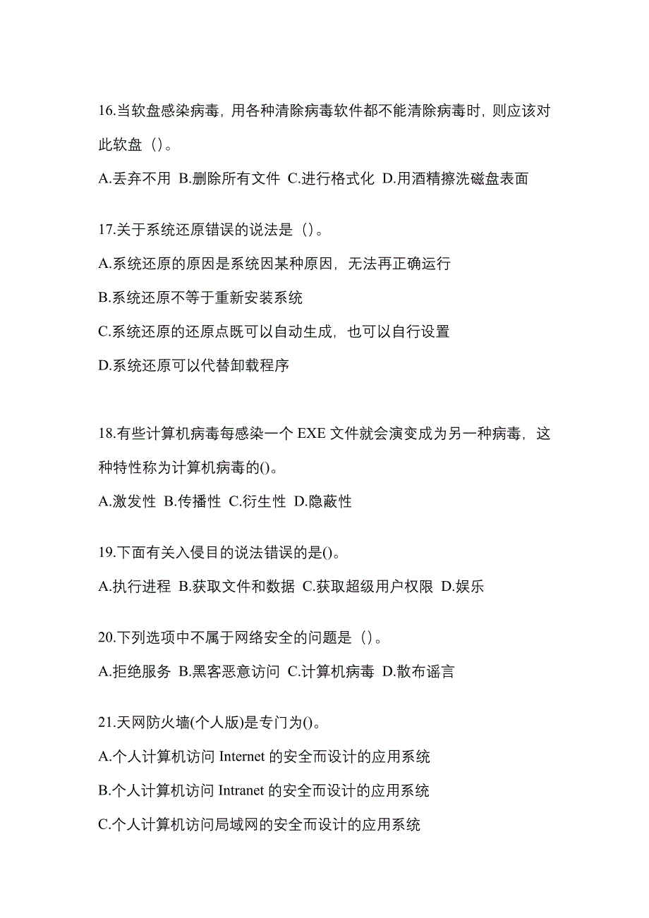 2022年山东省枣庄市全国计算机等级考试网络安全素质教育_第4页