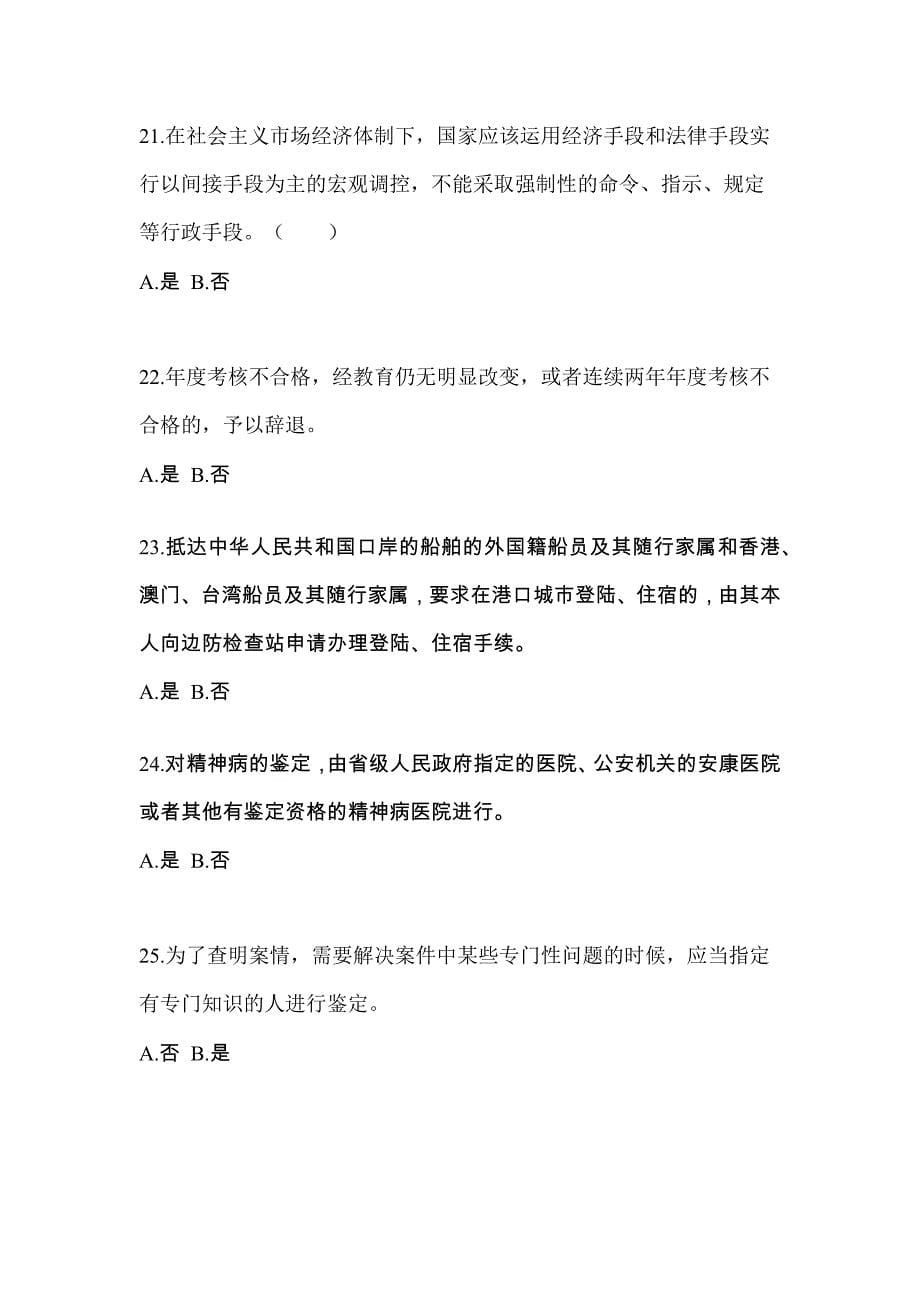 备考2023年贵州省毕节地区-辅警协警笔试测试卷一(含答案)_第5页