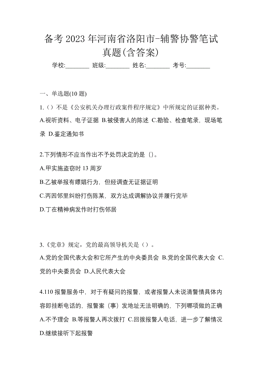 备考2023年河南省洛阳市-辅警协警笔试真题(含答案)_第1页