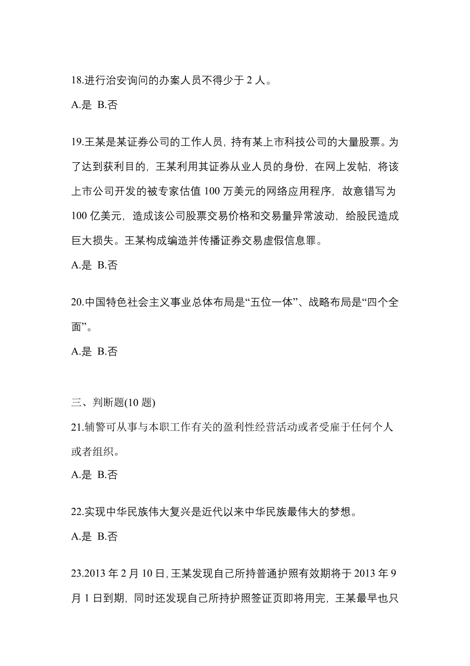 备考2023年河南省洛阳市-辅警协警笔试真题(含答案)_第4页