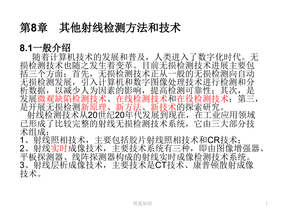 无损检测其他射线检测方法和技术业界精制_第1页