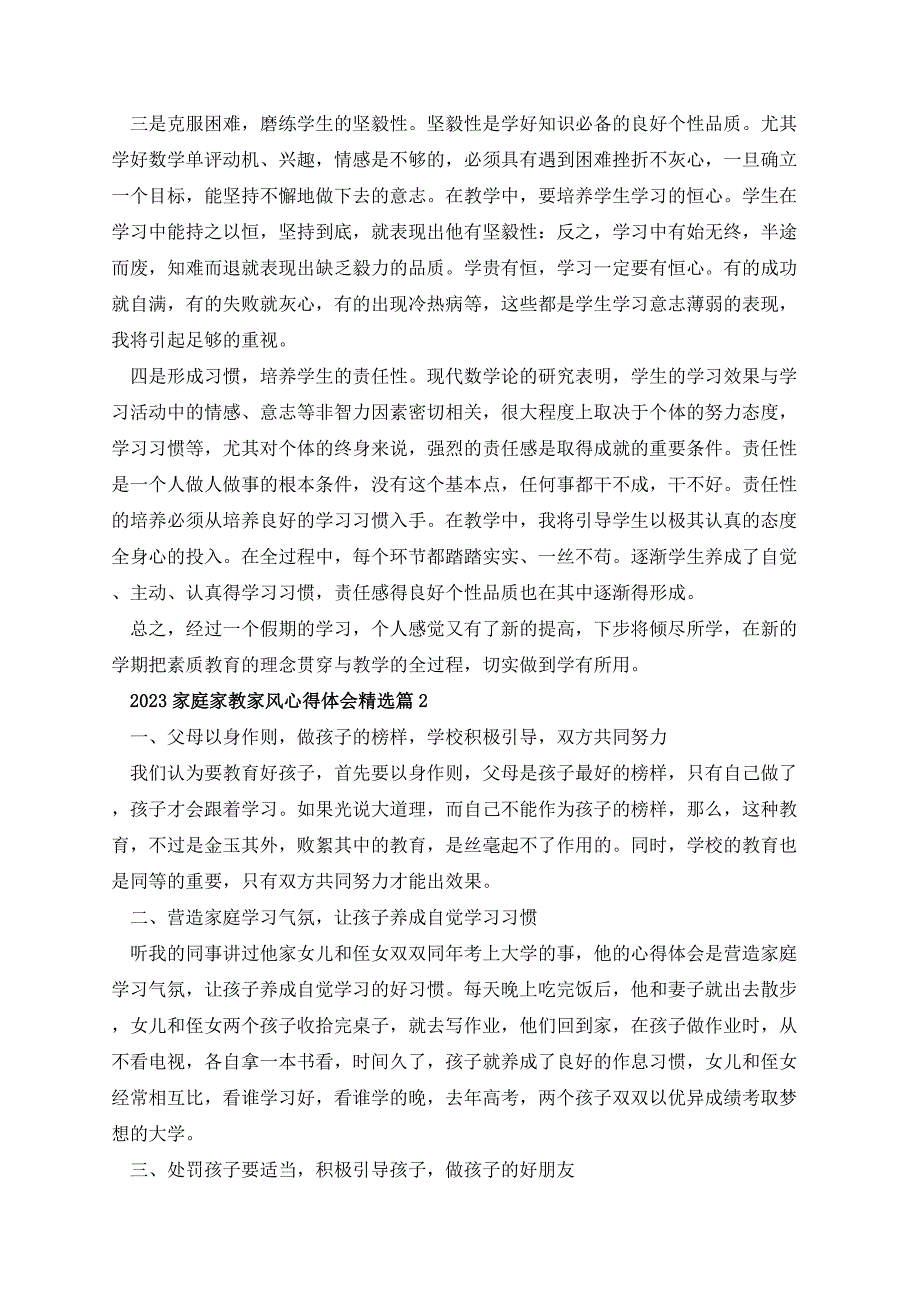 2023家庭家教家风心得体会精选（10篇）_第4页