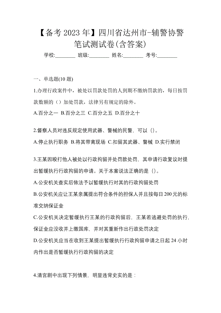 【备考2023年】四川省达州市-辅警协警笔试测试卷(含答案)_第1页