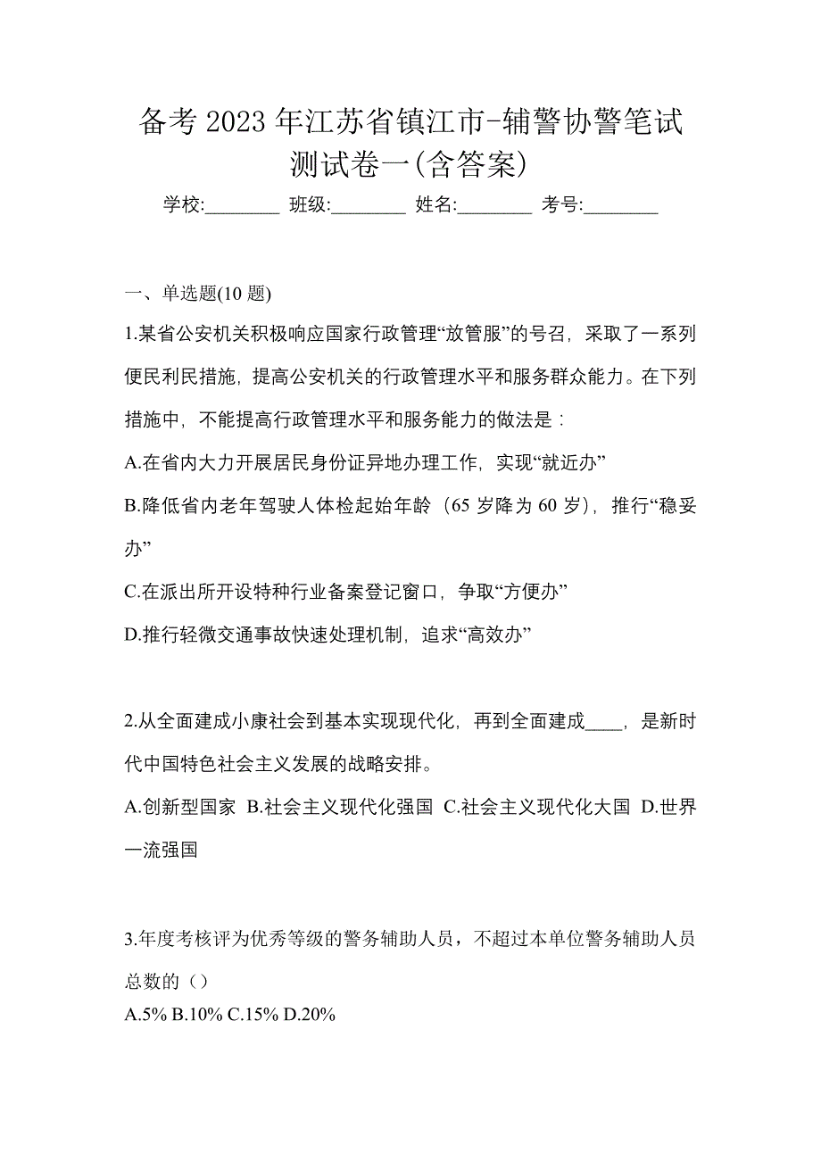 备考2023年江苏省镇江市-辅警协警笔试测试卷一(含答案)_第1页