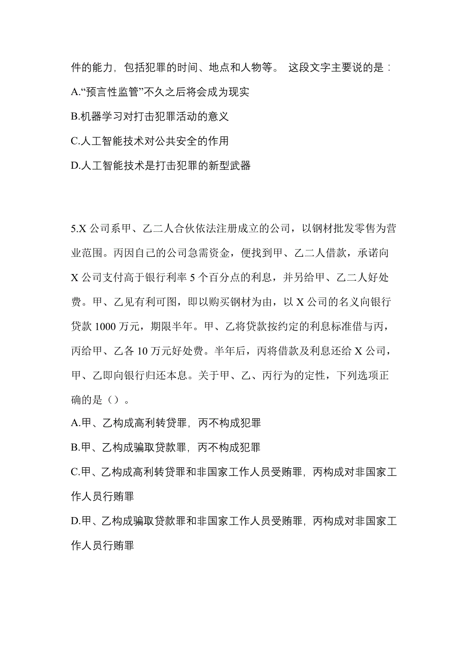 备考2023年广东省惠州市-辅警协警笔试模拟考试(含答案)_第2页