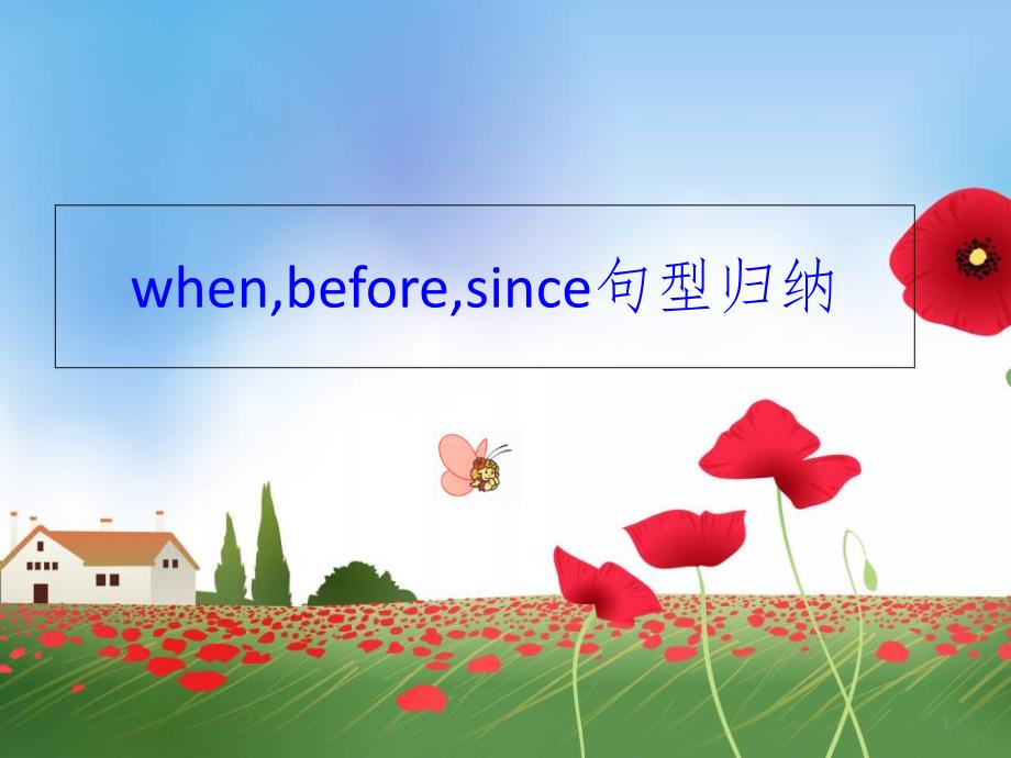 when-before-since区别及用法.ppt_第1页