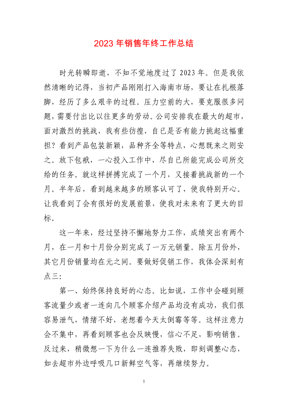 2023年销售年终工作总结简短_第1页