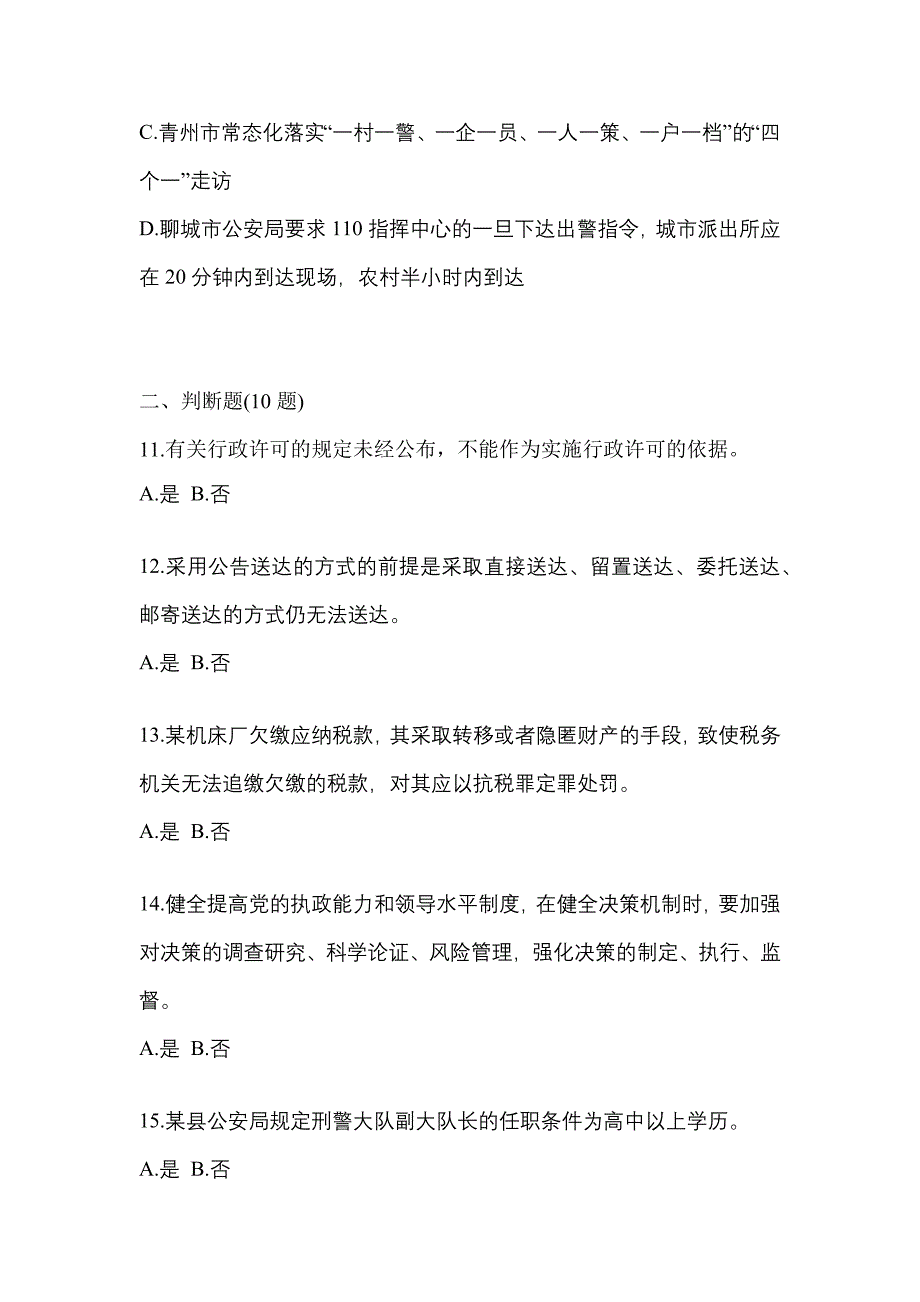 【备考2023年】江苏省镇江市-辅警协警笔试测试卷一(含答案)_第4页