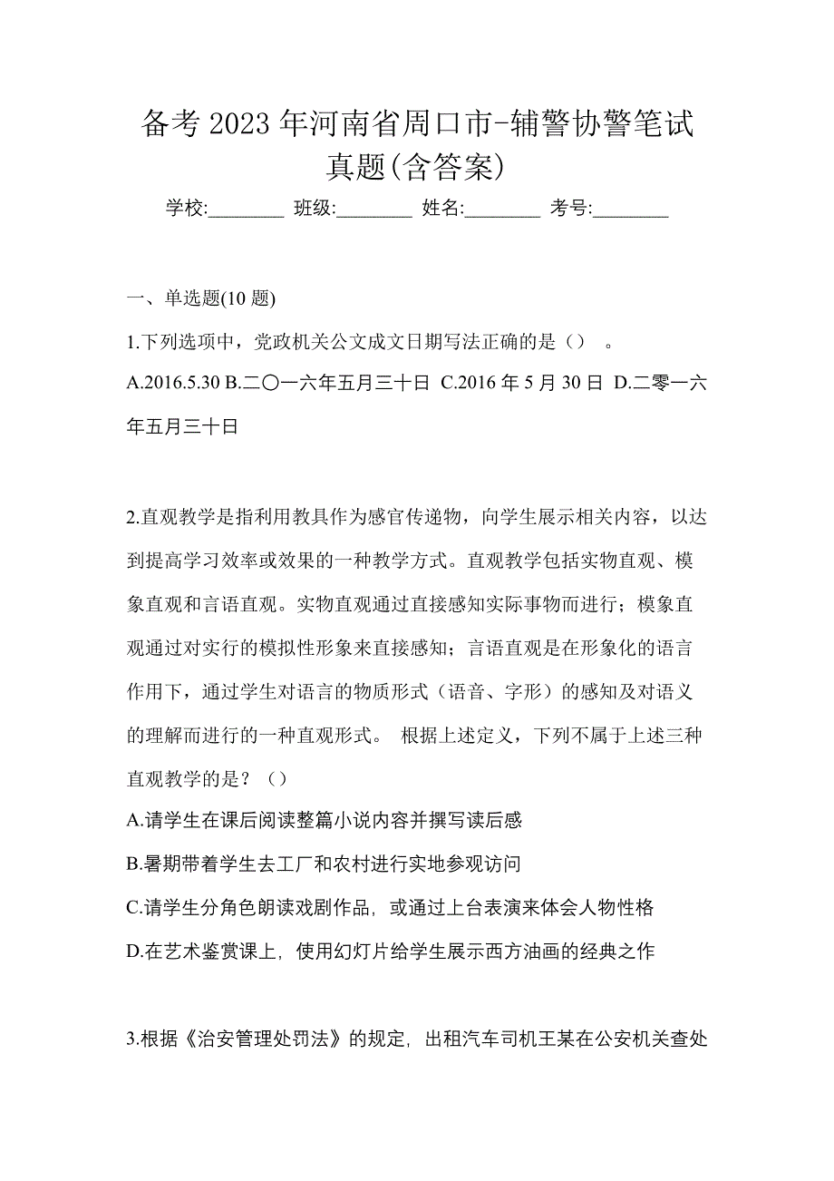 备考2023年河南省周口市-辅警协警笔试真题(含答案)_第1页