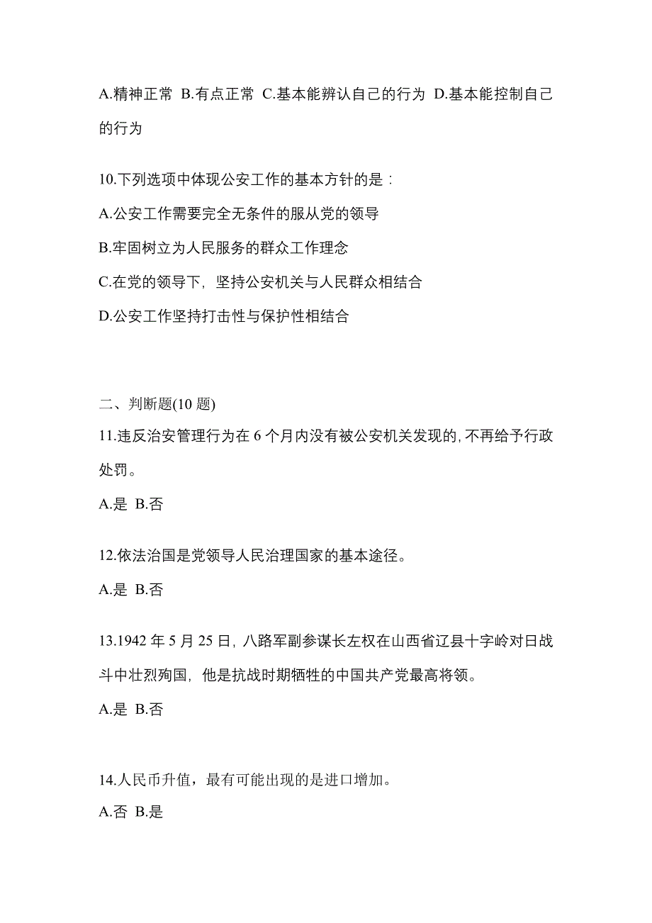 备考2023年河南省周口市-辅警协警笔试真题(含答案)_第4页