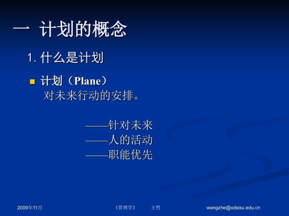 计划基础-2011-2-dg.ppt_第5页