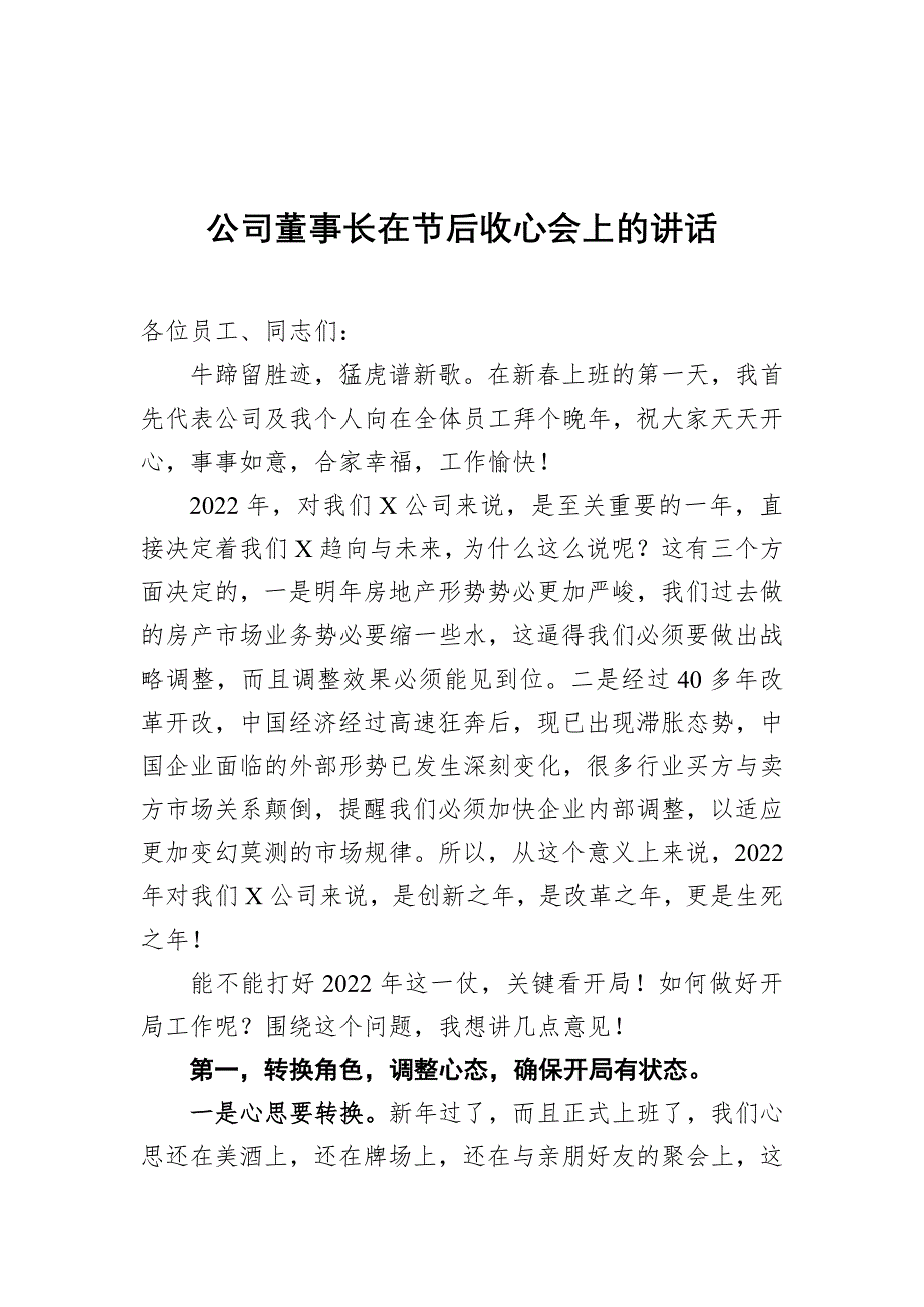 2023年公司董事长在节后收心会上的讲话_第1页