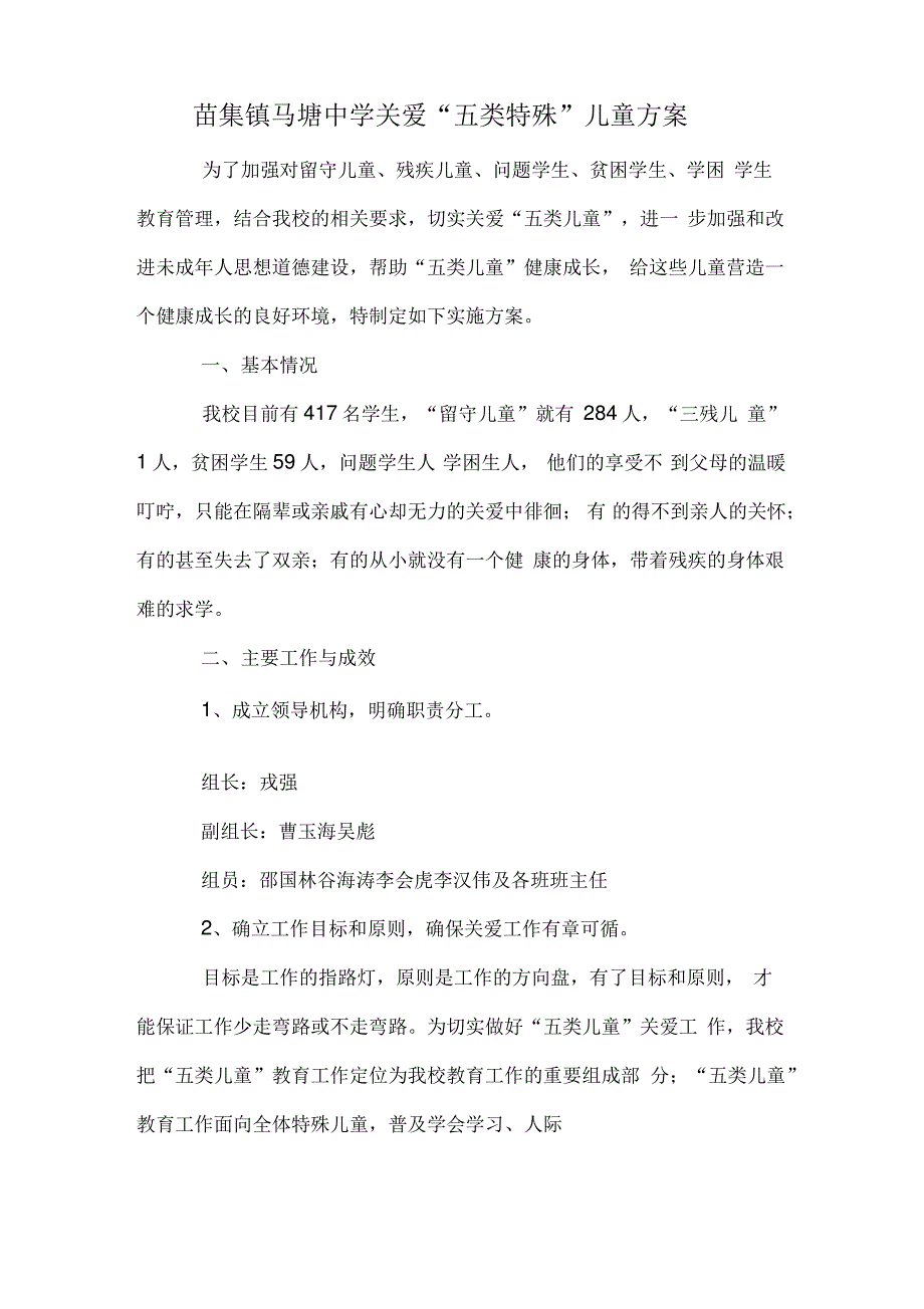 关爱五类儿童方案_第1页