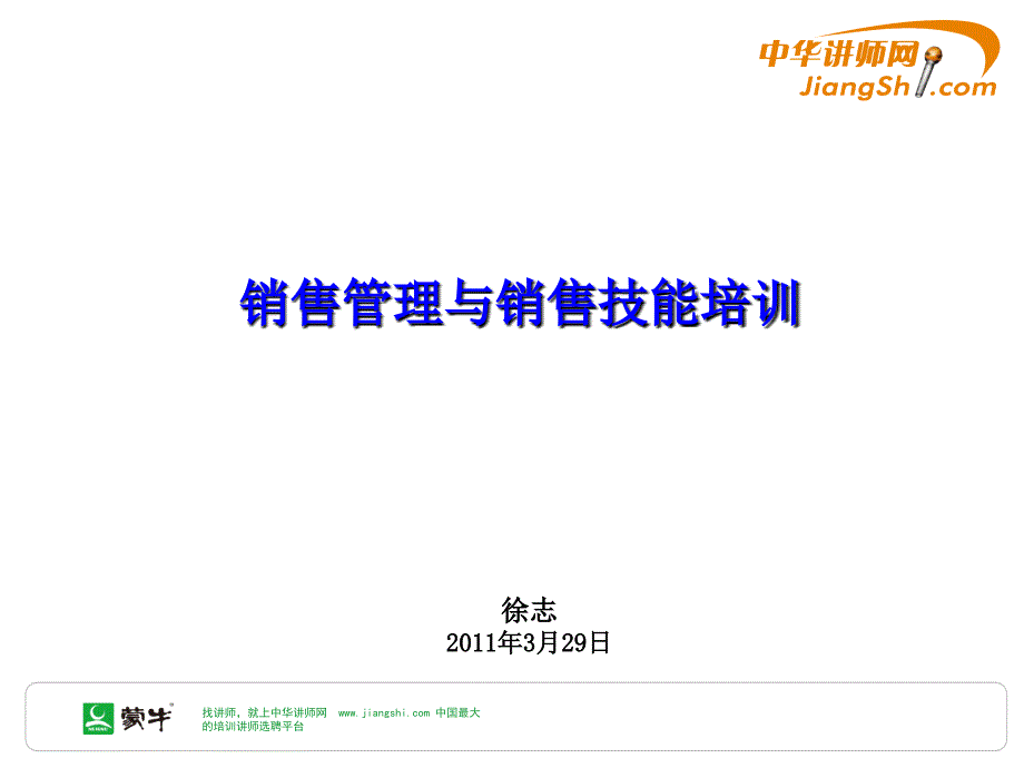 徐志：销售管理与销售技能培训-中华讲师网课件_第2页