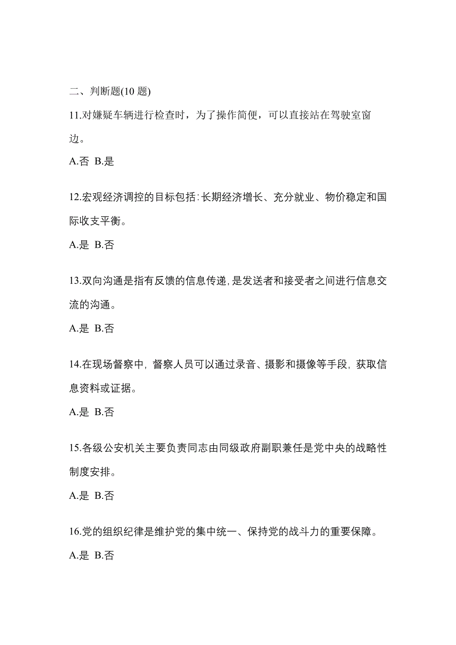 【备考2023年】河北省石家庄市-辅警协警笔试真题一卷（含答案）_第4页