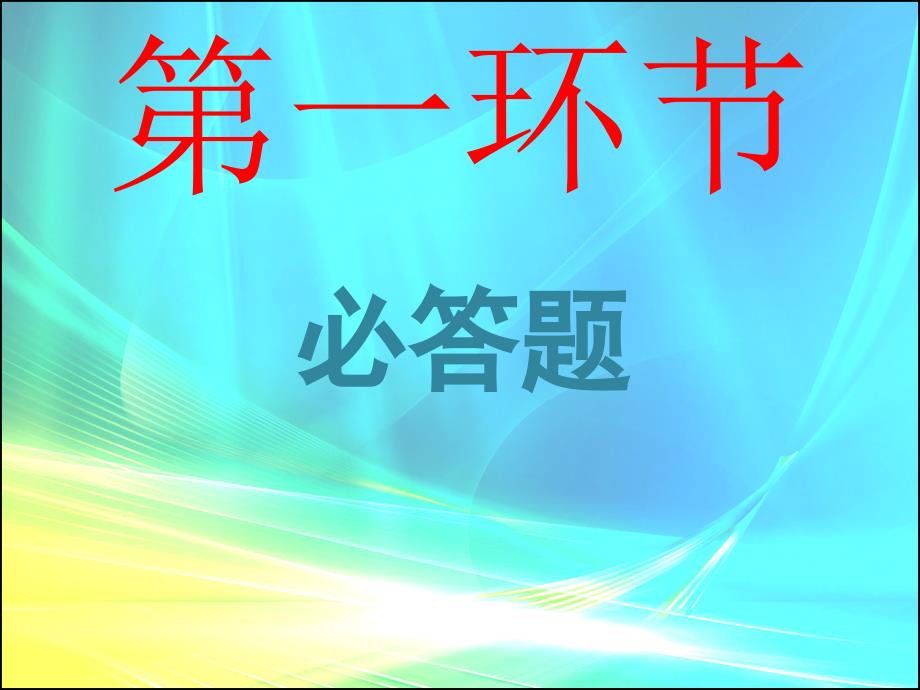 《有奖知识问答》PPT课件.ppt_第3页