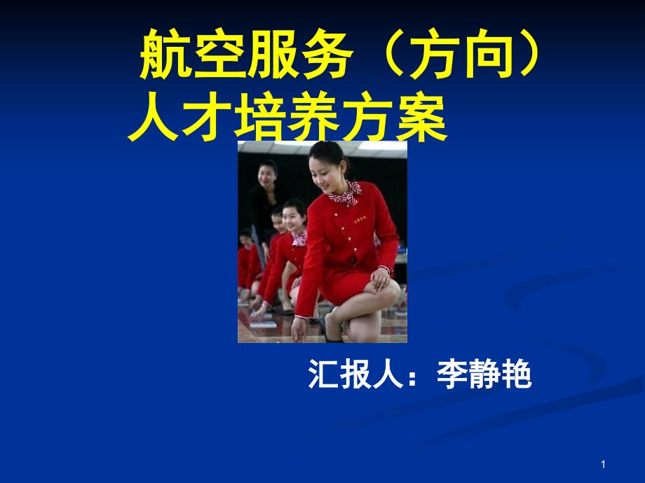 空乘礼仪说课.PPT_第1页