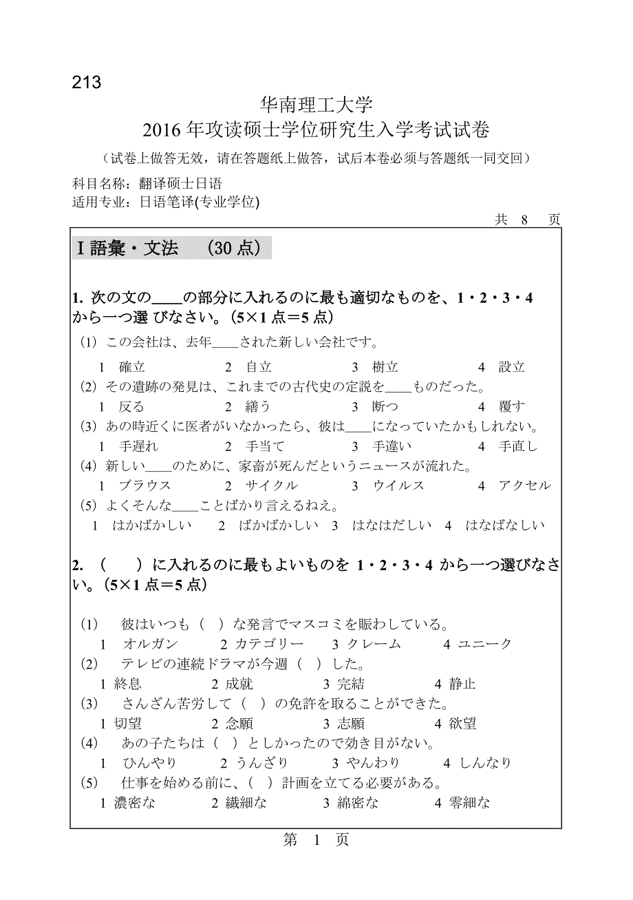 硕士研究生招生2016年《华南理工大学》213_翻译硕士日语考试真题卷_第1页