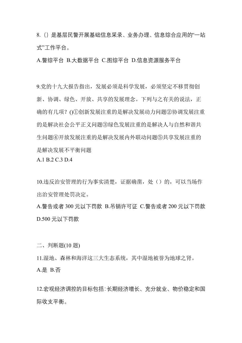 2021-2022学年江西省上饶市-辅警协警笔试测试卷一(含答案)_第3页