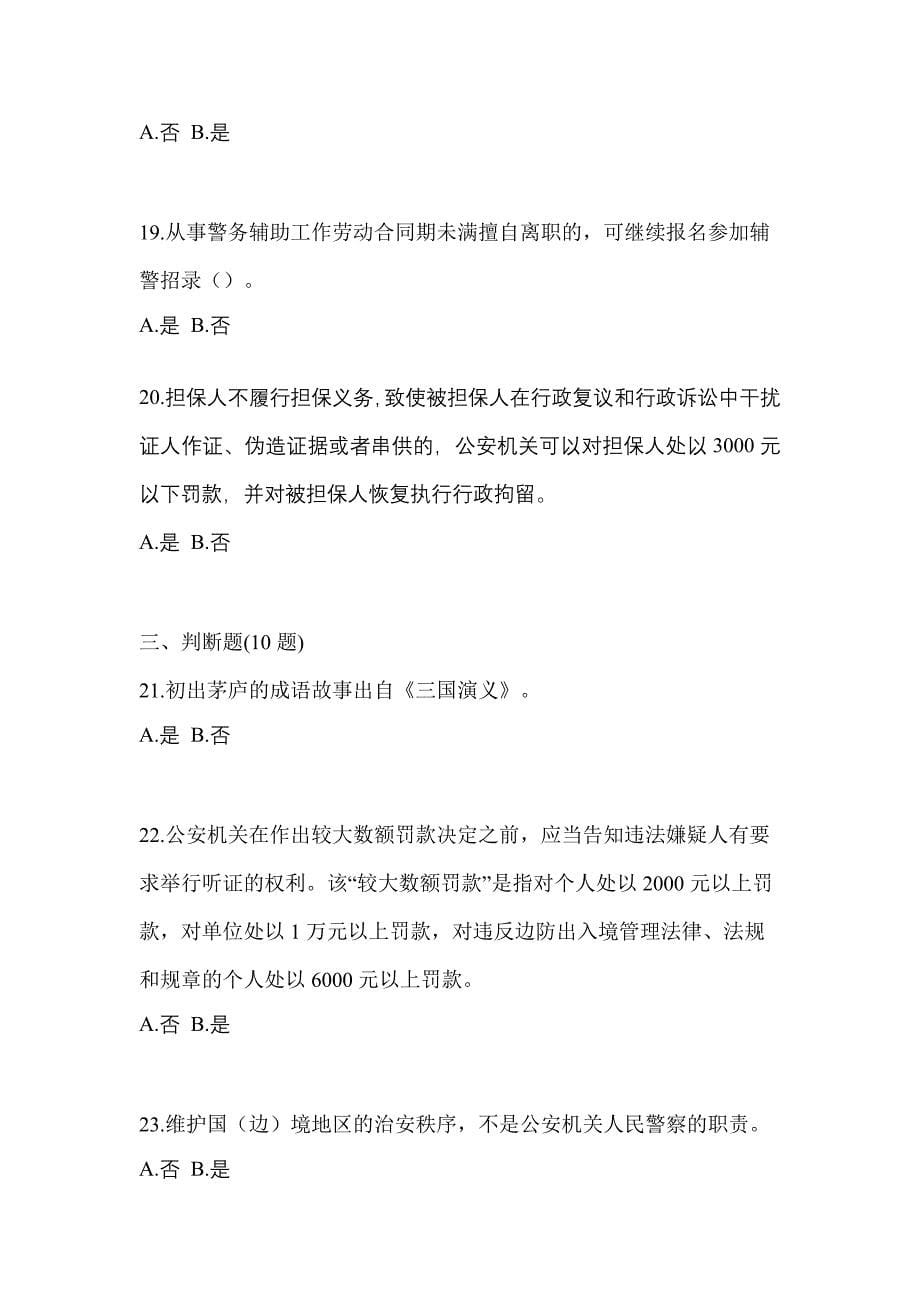 2021-2022学年江西省上饶市-辅警协警笔试测试卷一(含答案)_第5页