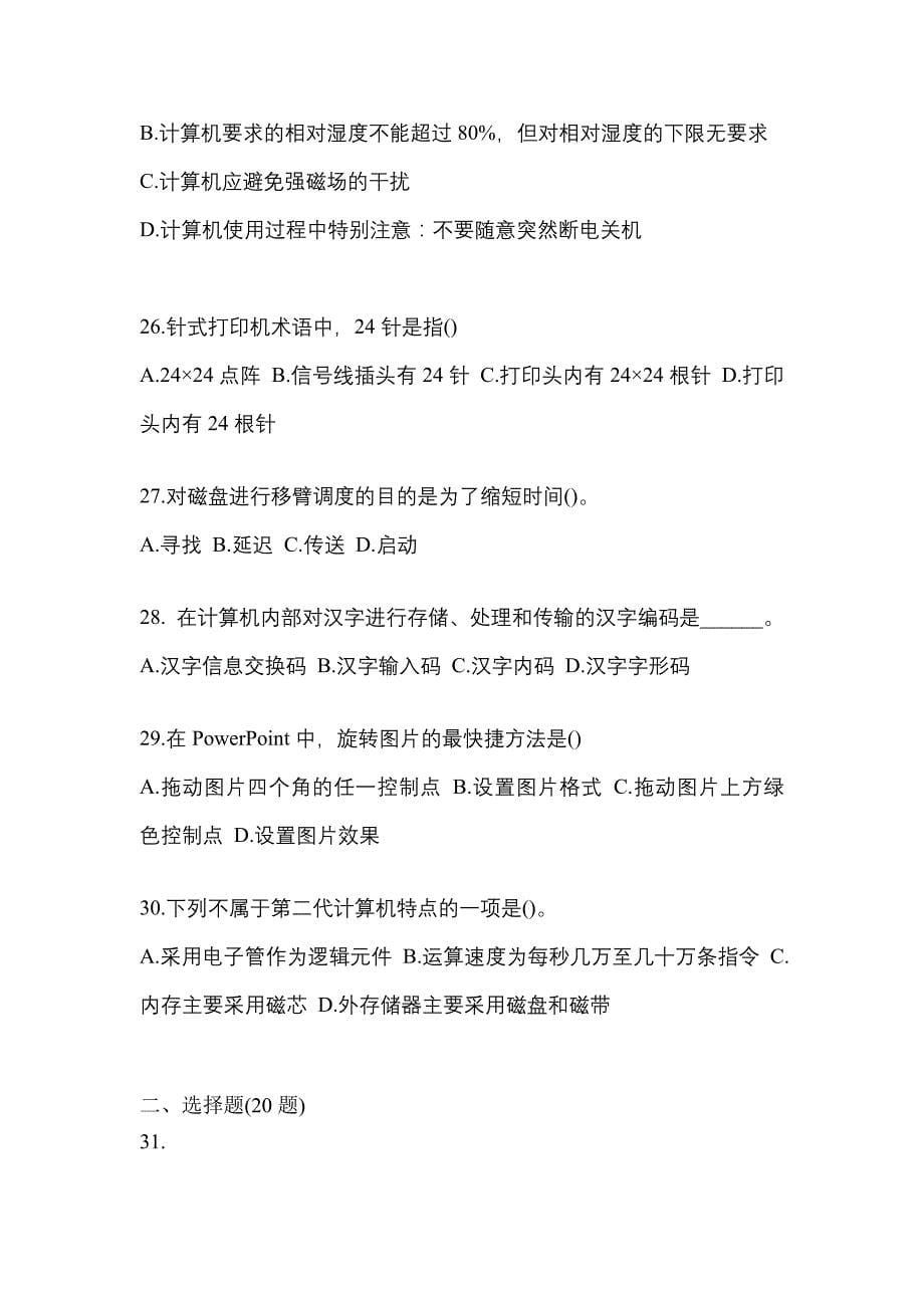 2022-2023年陕西省汉中市全国计算机等级考试计算机基础及MS Office应用专项练习(含答案)_第5页