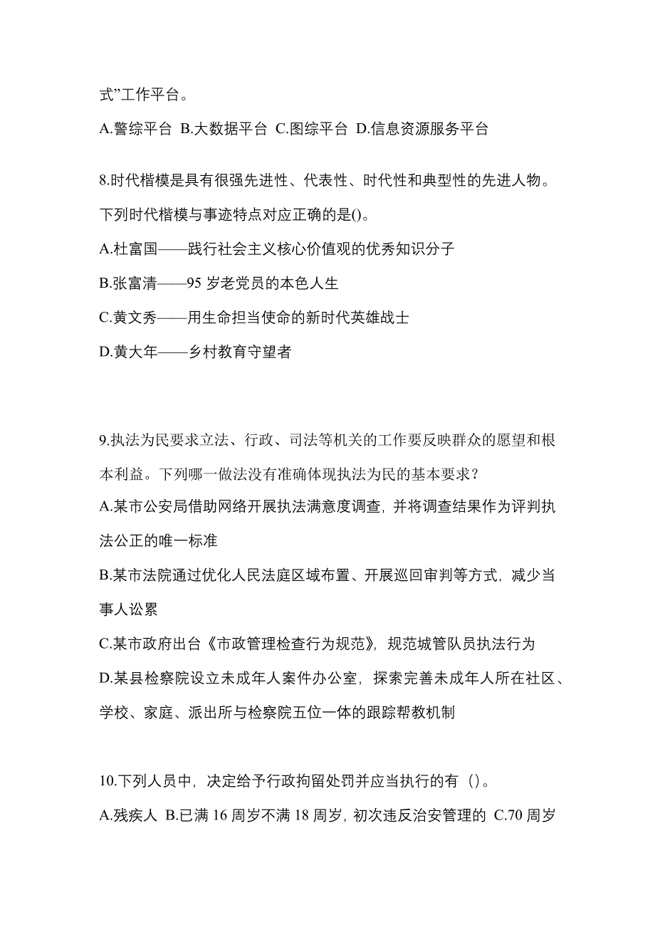 备考2023年江西省新余市-辅警协警笔试真题二卷(含答案)_第3页