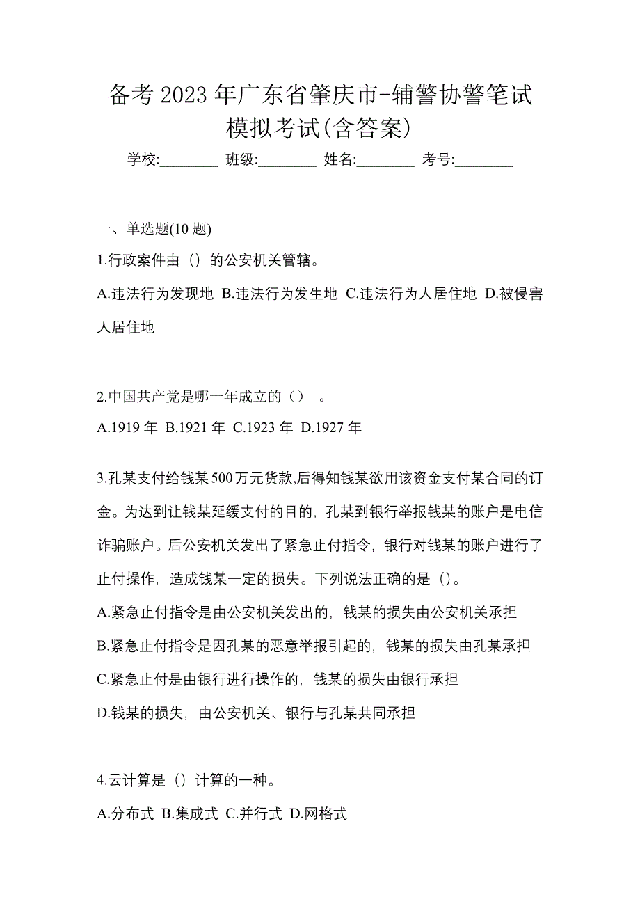 备考2023年广东省肇庆市-辅警协警笔试模拟考试(含答案)_第1页