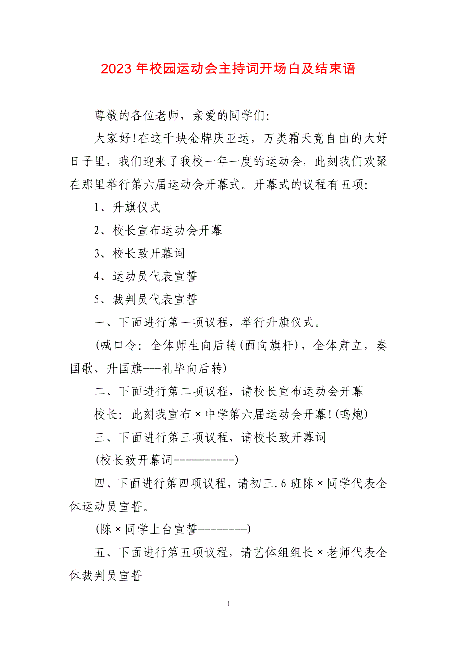 2023年校园运动会主持词开场白及结束语简短_第1页