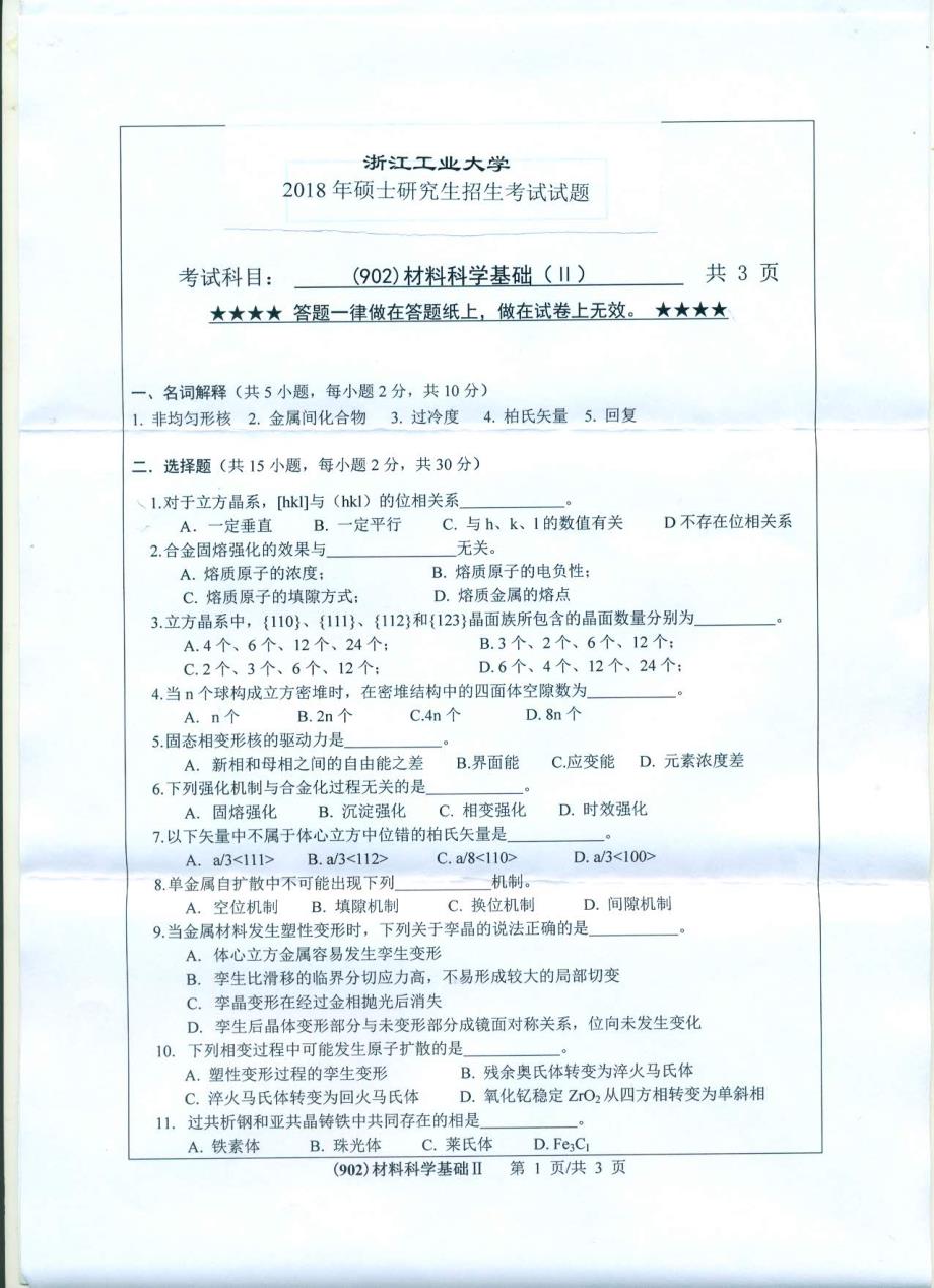 硕士研究生招生2018年《浙江工业大学》902材料科学基础（Ⅱ）考试真题卷_第1页