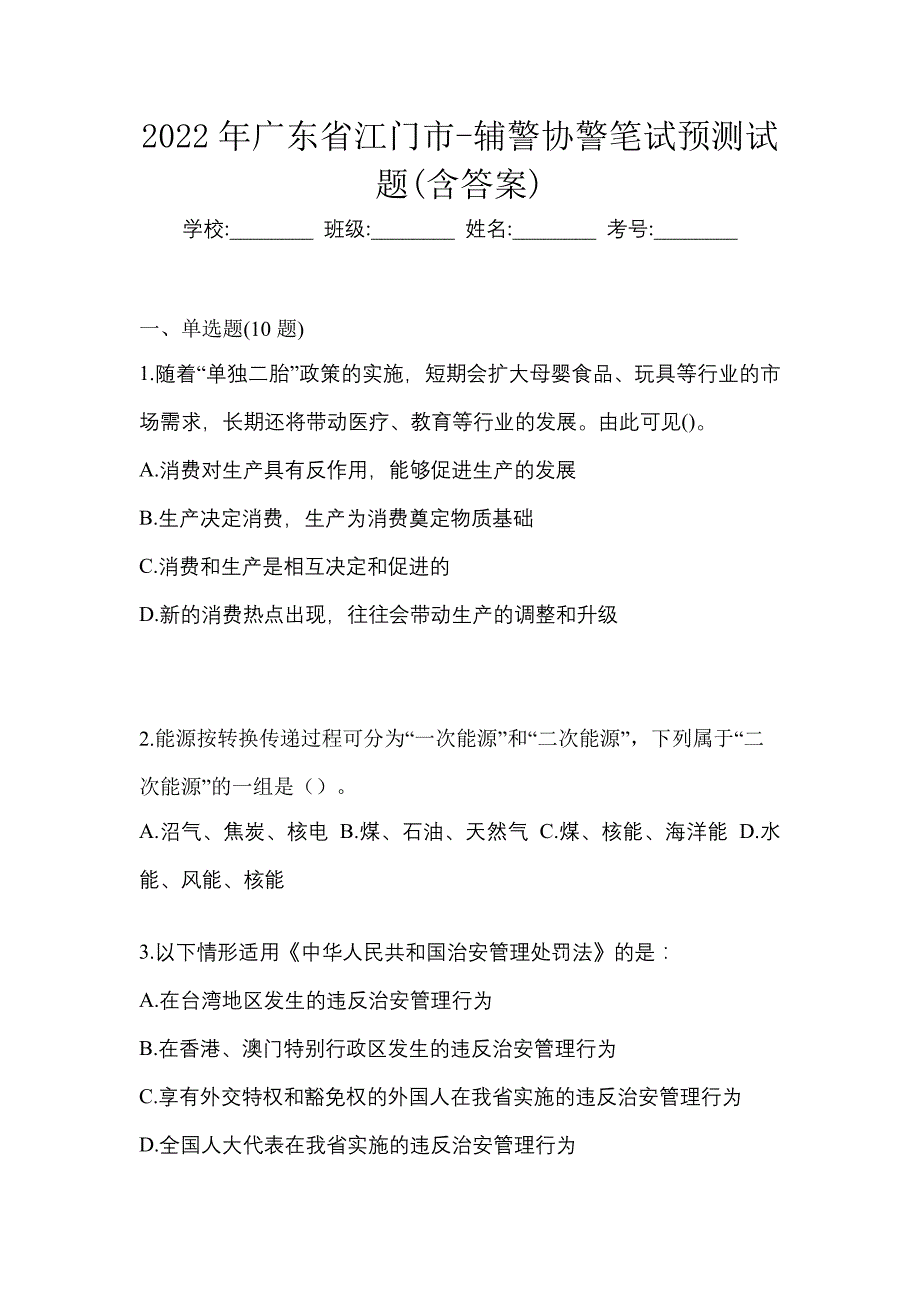 2022年广东省江门市-辅警协警笔试预测试题(含答案)_第1页