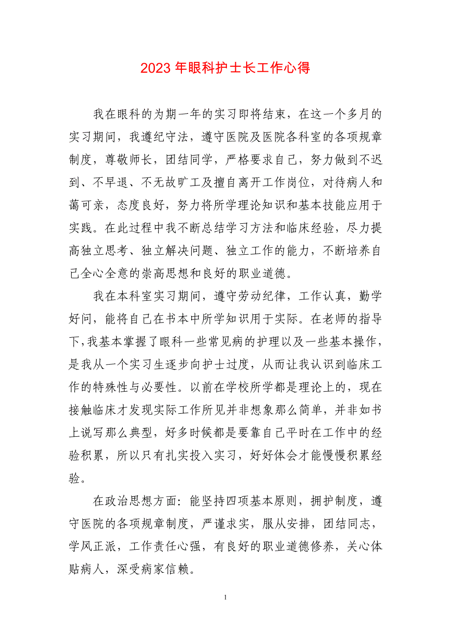 2023年眼科护士长工作心得简短_第1页