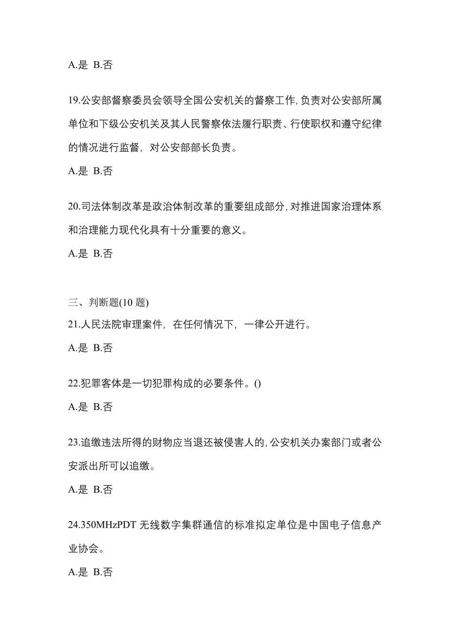 2021年福建省南平市-辅警协警笔试预测试题(含答案)_第5页