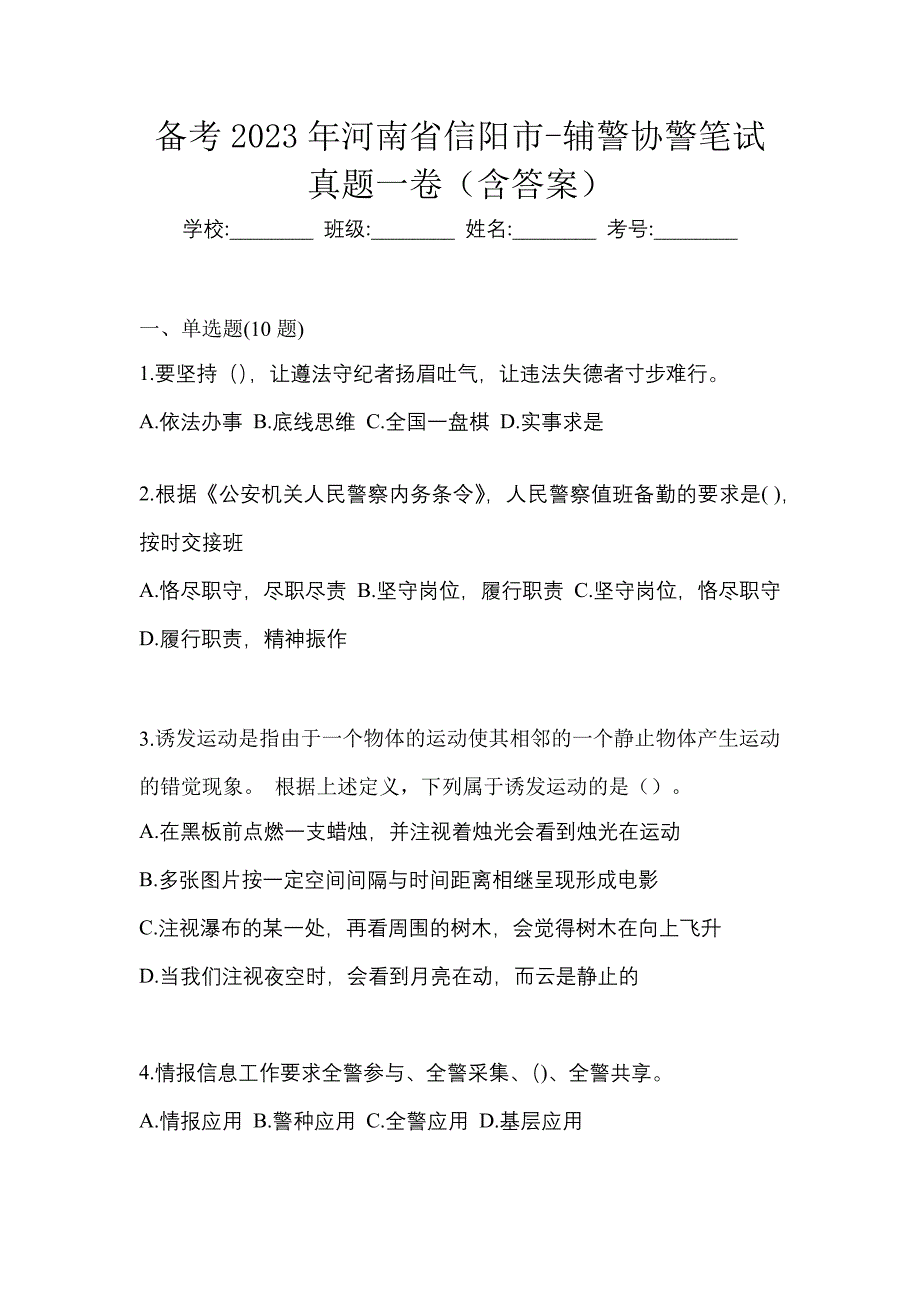 备考2023年河南省信阳市-辅警协警笔试真题一卷（含答案）_第1页